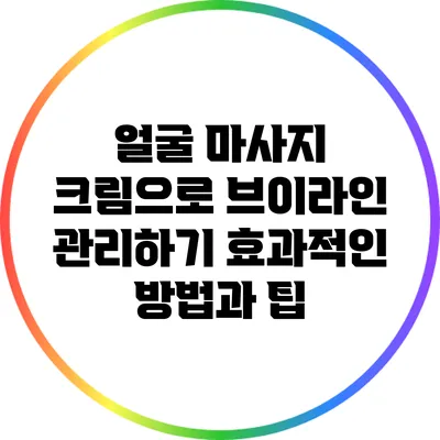 얼굴 마사지 크림으로 브이라인 관리하기: 효과적인 방법과 팁