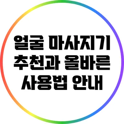얼굴 마사지기 추천과 올바른 사용법 안내