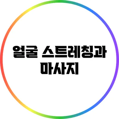 얼굴 스트레칭과 마사지