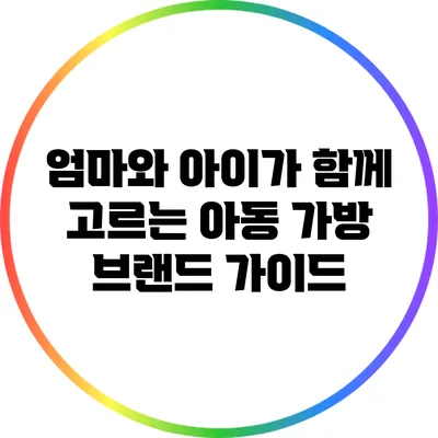 엄마와 아이가 함께 고르는 아동 가방 브랜드 가이드