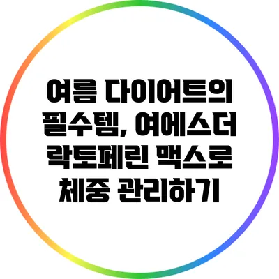 여름 다이어트의 필수템, 여에스더 락토페린 맥스로 체중 관리하기
