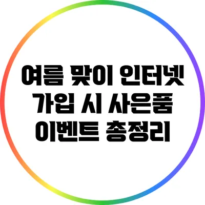 여름 맞이 인터넷 가입 시 사은품 이벤트 총정리