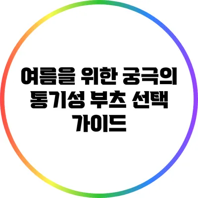 여름을 위한 궁극의 통기성 부츠 선택 가이드