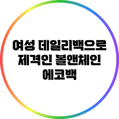 여성 데일리백으로 제격인 볼앤체인 에코백