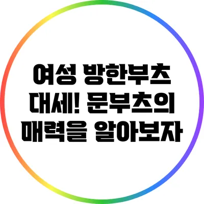 여성 방한부츠 대세! 문부츠의 매력을 알아보자