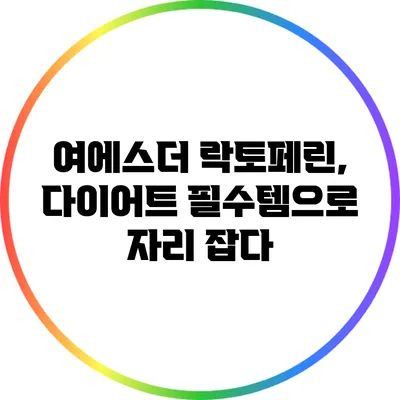 여에스더 락토페린, 다이어트 필수템으로 자리 잡다