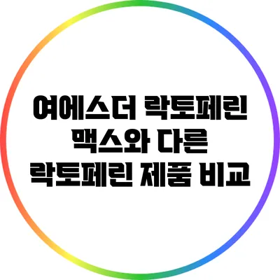 여에스더 락토페린 맥스와 다른 락토페린 제품 비교