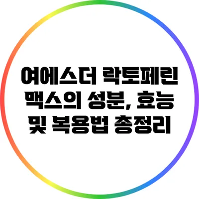 여에스더 락토페린 맥스의 성분, 효능 및 복용법 총정리