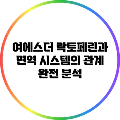 여에스더 락토페린과 면역 시스템의 관계 완전 분석