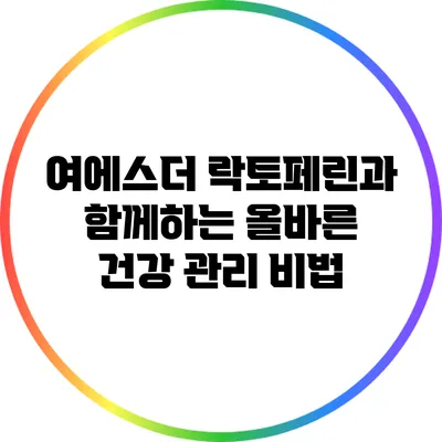 여에스더 락토페린과 함께하는 올바른 건강 관리 비법