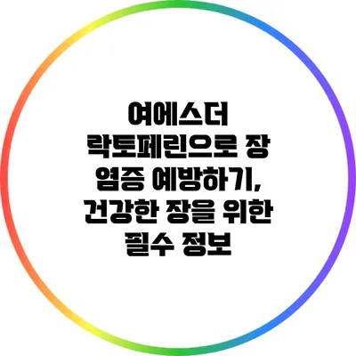 여에스더 락토페린으로 장 염증 예방하기, 건강한 장을 위한 필수 정보