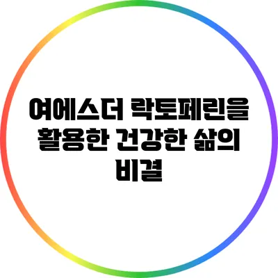 여에스더 락토페린을 활용한 건강한 삶의 비결