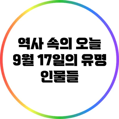 역사 속의 오늘: 9월 17일의 유명 인물들