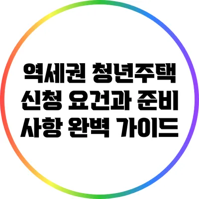 역세권 청년주택 신청 요건과 준비 사항 완벽 가이드