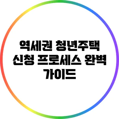 역세권 청년주택 신청 프로세스 완벽 가이드