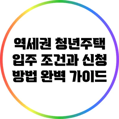 역세권 청년주택: 입주 조건과 신청 방법 완벽 가이드