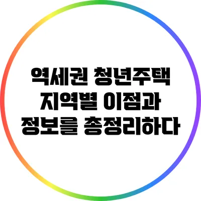 역세권 청년주택: 지역별 이점과 정보를 총정리하다