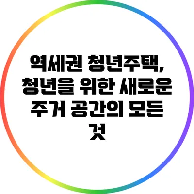 역세권 청년주택, 청년을 위한 새로운 주거 공간의 모든 것