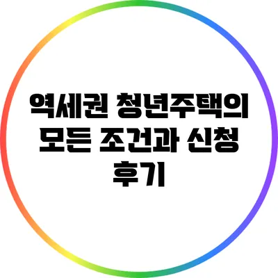 역세권 청년주택의 모든 조건과 신청 후기