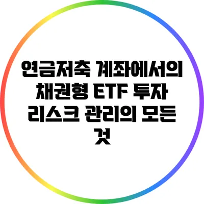 연금저축 계좌에서의 채권형 ETF 투자 리스크 관리의 모든 것