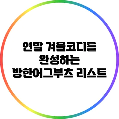 연말 겨울코디를 완성하는 방한어그부츠 리스트
