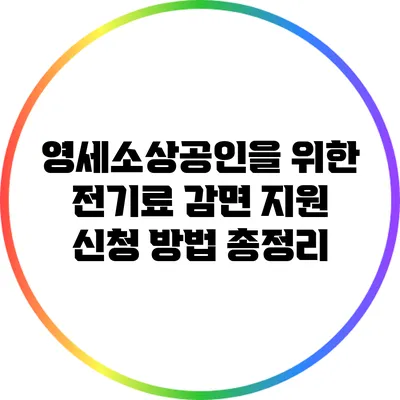 영세소상공인을 위한 전기료 감면 지원 신청 방법 총정리