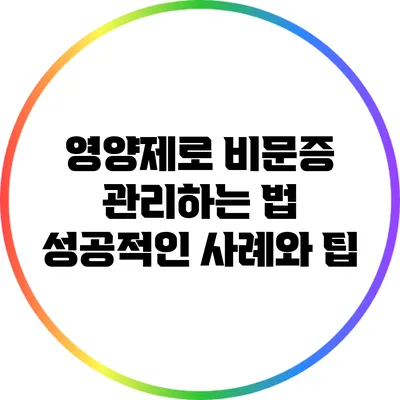 영양제로 비문증 관리하는 법: 성공적인 사례와 팁