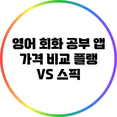 영어 회화 공부 앱 가격 비교: 플랭 VS 스픽