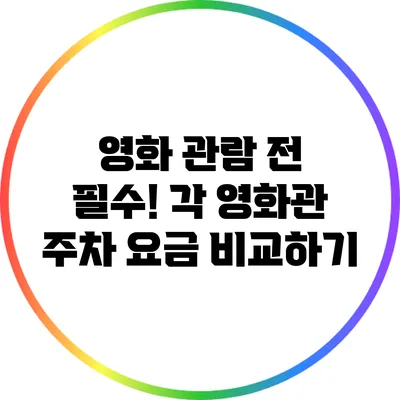 영화 관람 전 필수! 각 영화관 주차 요금 비교하기