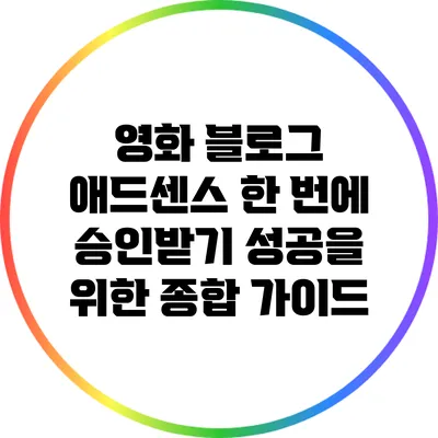 영화 블로그 애드센스 한 번에 승인받기: 성공을 위한 종합 가이드