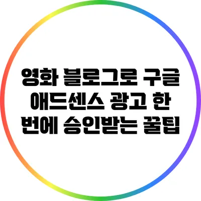 영화 블로그로 구글 애드센스 광고 한 번에 승인받는 꿀팁
