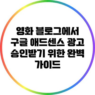 영화 블로그에서 구글 애드센스 광고 승인받기 위한 완벽 가이드