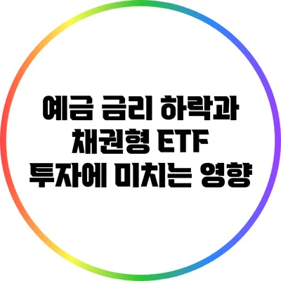 예금 금리 하락과 채권형 ETF 투자에 미치는 영향