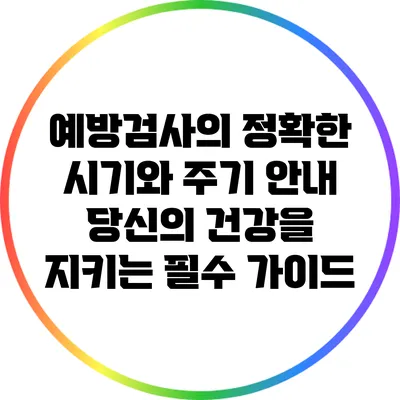 예방검사의 정확한 시기와 주기 안내: 당신의 건강을 지키는 필수 가이드