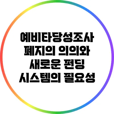예비타당성조사 폐지의 의의와 새로운 펀딩 시스템의 필요성