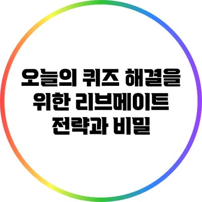 오늘의 퀴즈 해결을 위한 리브메이트 전략과 비밀