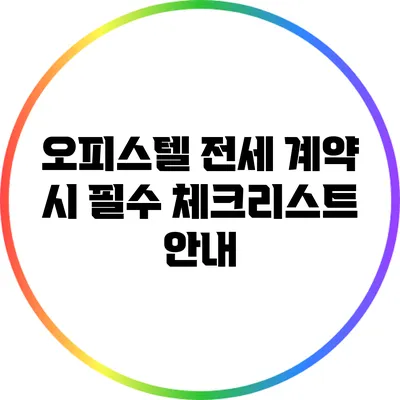 오피스텔 전세 계약 시 필수 체크리스트 안내
