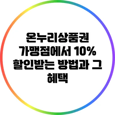 온누리상품권 가맹점에서 10% 할인받는 방법과 그 혜택