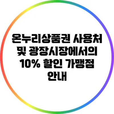 온누리상품권 사용처 및 광장시장에서의 10% 할인 가맹점 안내