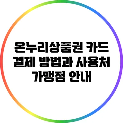 온누리상품권 카드 결제 방법과 사용처 가맹점 안내