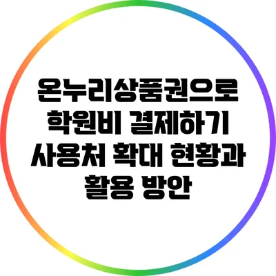 온누리상품권으로 학원비 결제하기: 사용처 확대 현황과 활용 방안