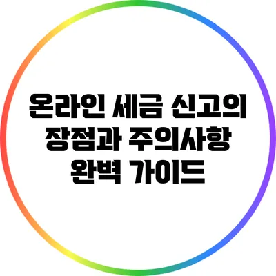 온라인 세금 신고의 장점과 주의사항 완벽 가이드