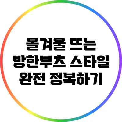 올겨울 뜨는 방한부츠 스타일 완전 정복하기