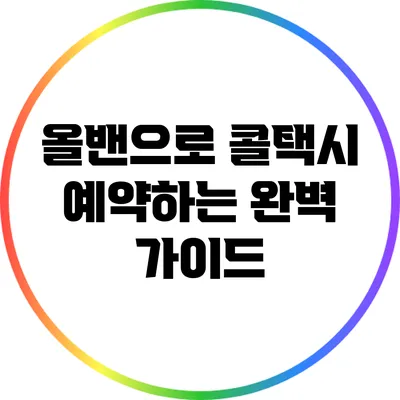 올밴으로 콜택시 예약하는 완벽 가이드