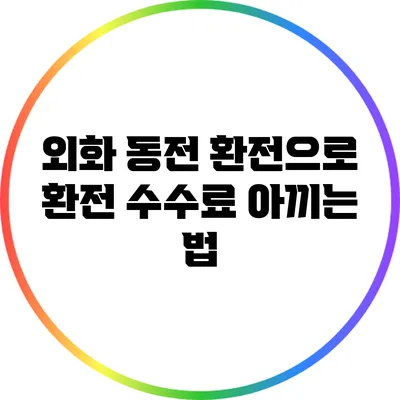 외화 동전 환전으로 환전 수수료 아끼는 법