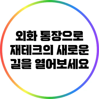 외화 통장으로 재테크의 새로운 길을 열어보세요