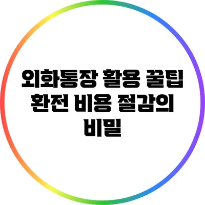 외화통장 활용 꿀팁: 환전 비용 절감의 비밀