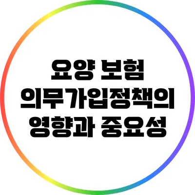 요양 보험 의무가입정책의 영향과 중요성