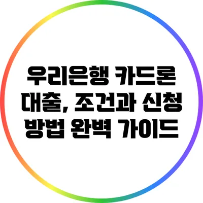 우리은행 카드론 대출, 조건과 신청 방법 완벽 가이드