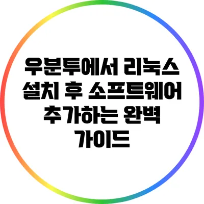 우분투에서 리눅스 설치 후 소프트웨어 추가하는 완벽 가이드